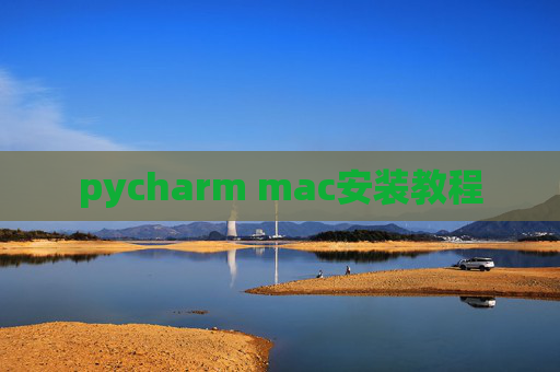 pycharm mac安装教程
